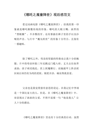 《哪吒之魔童降世》观后感范文