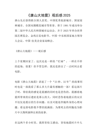 《唐山大地震》观后感2025