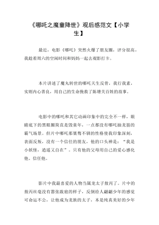 《哪吒之魔童降世》观后感范文【小学生】