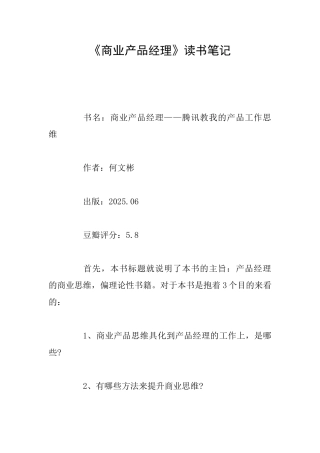 《商业产品经理》读书笔记