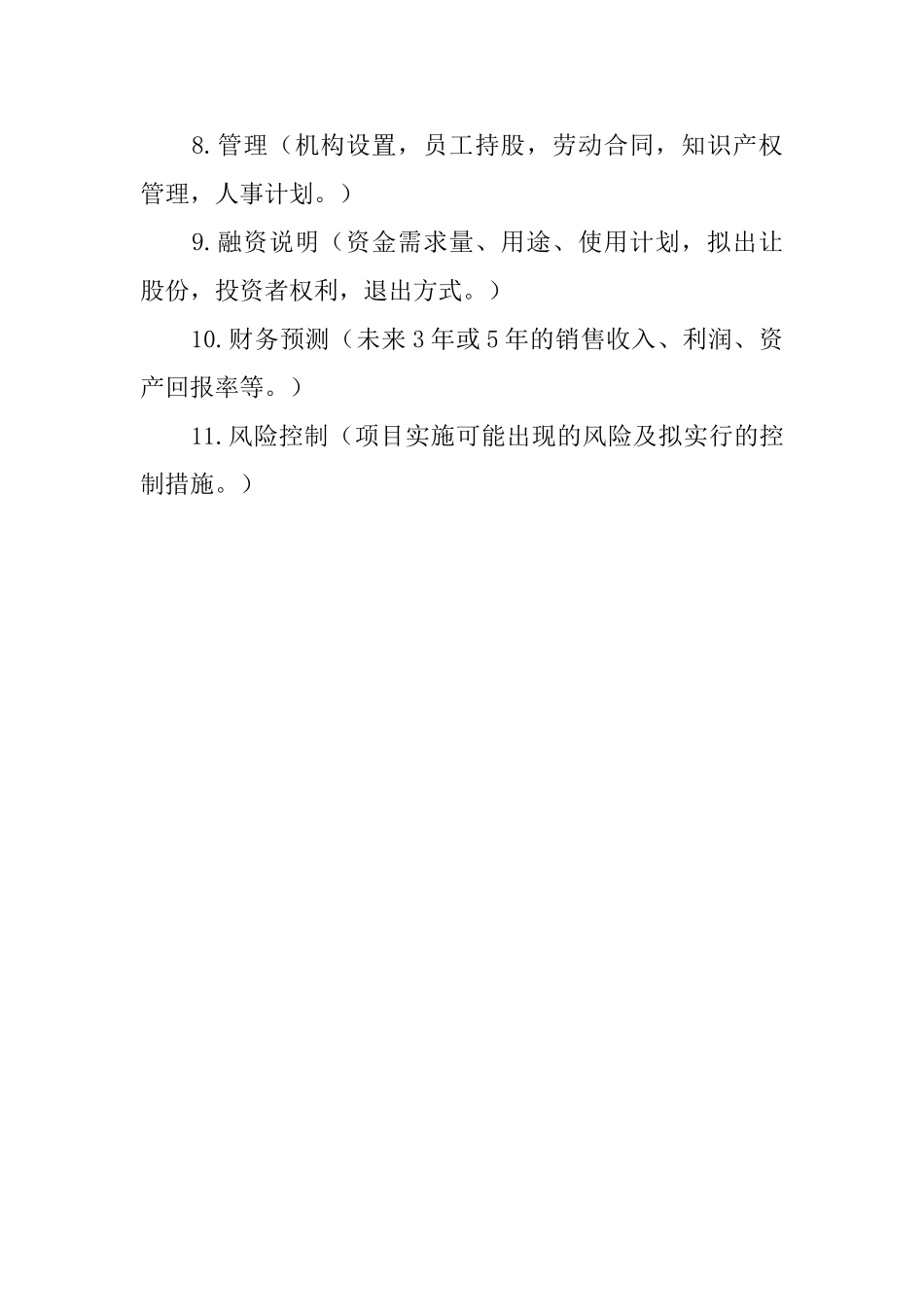 《商业计划书》的标准版本_第2页