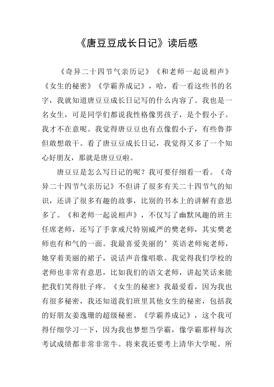 《唐豆豆成长日记》读后感_第1页