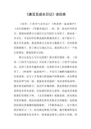 《唐豆豆成长日记》读后感