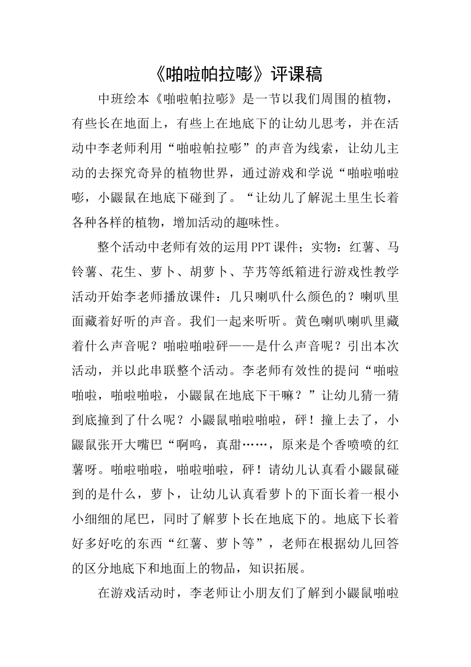 《啪啦帕拉嘭》评课稿_第1页