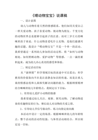 《喂动物宝宝》说课稿