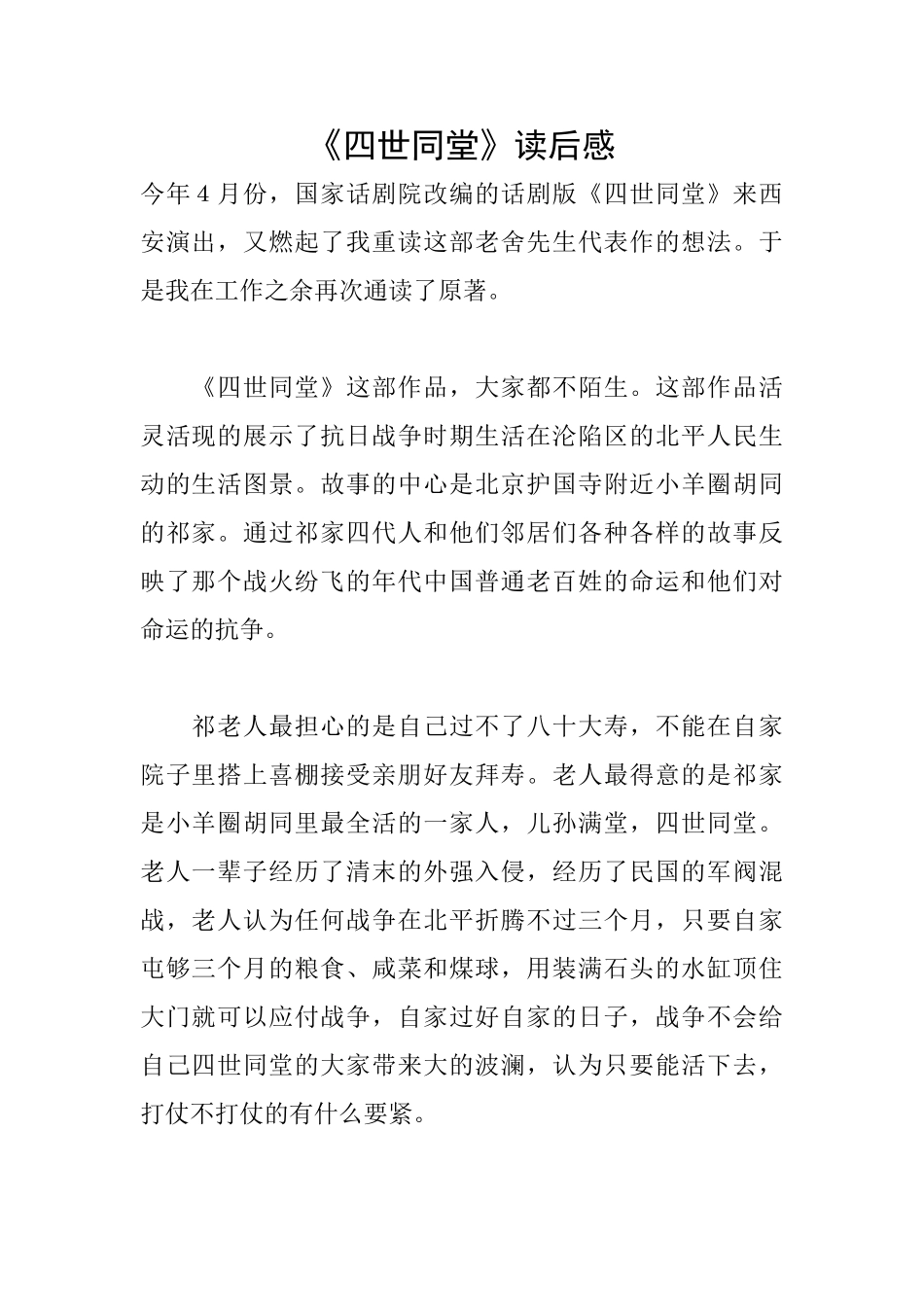 《四世同堂》读后感_第1页