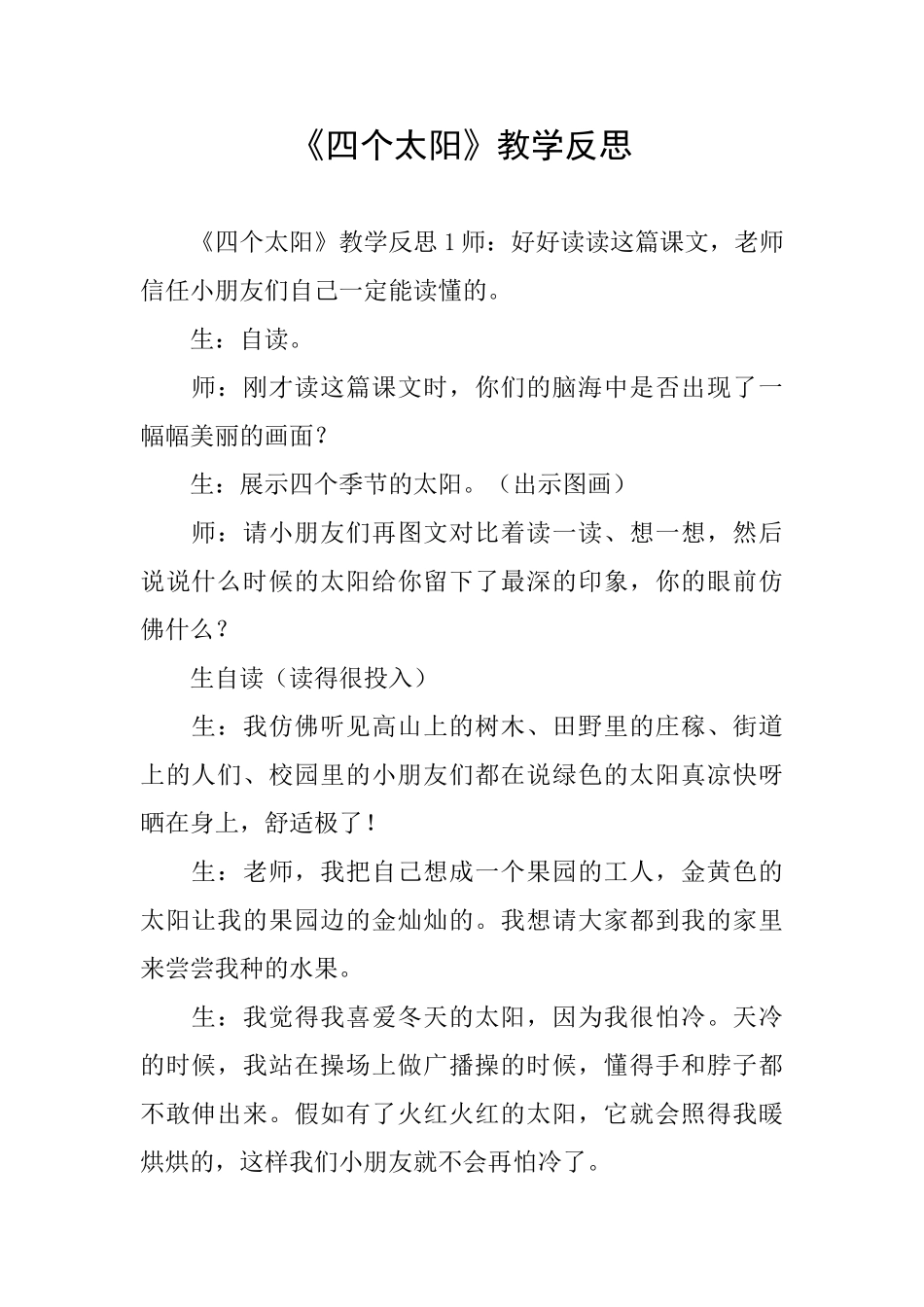 《四个太阳》教学反思_第1页