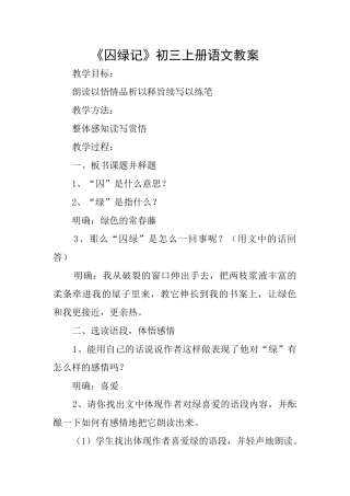 《囚绿记》初三上册语文教案