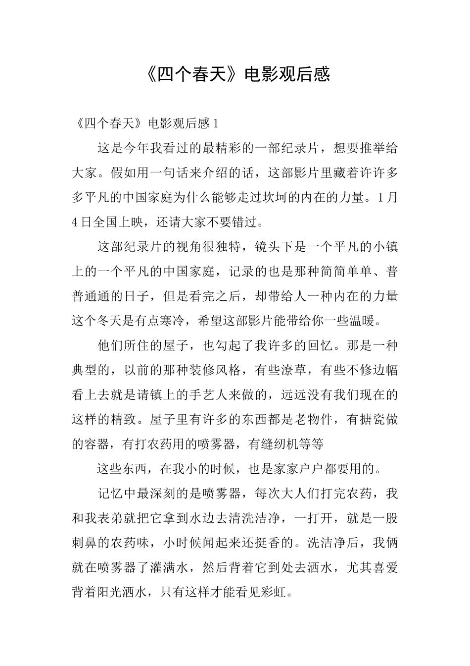《四个春天》电影观后感_第1页