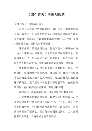 《四个春天》电影观后感
