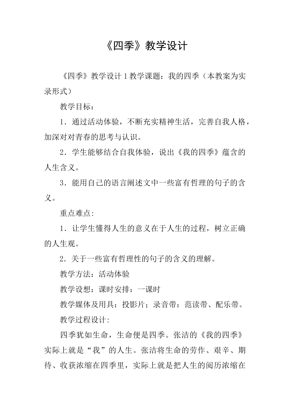《四季》教学设计_第1页