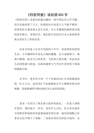 《四世同堂》读后感800字