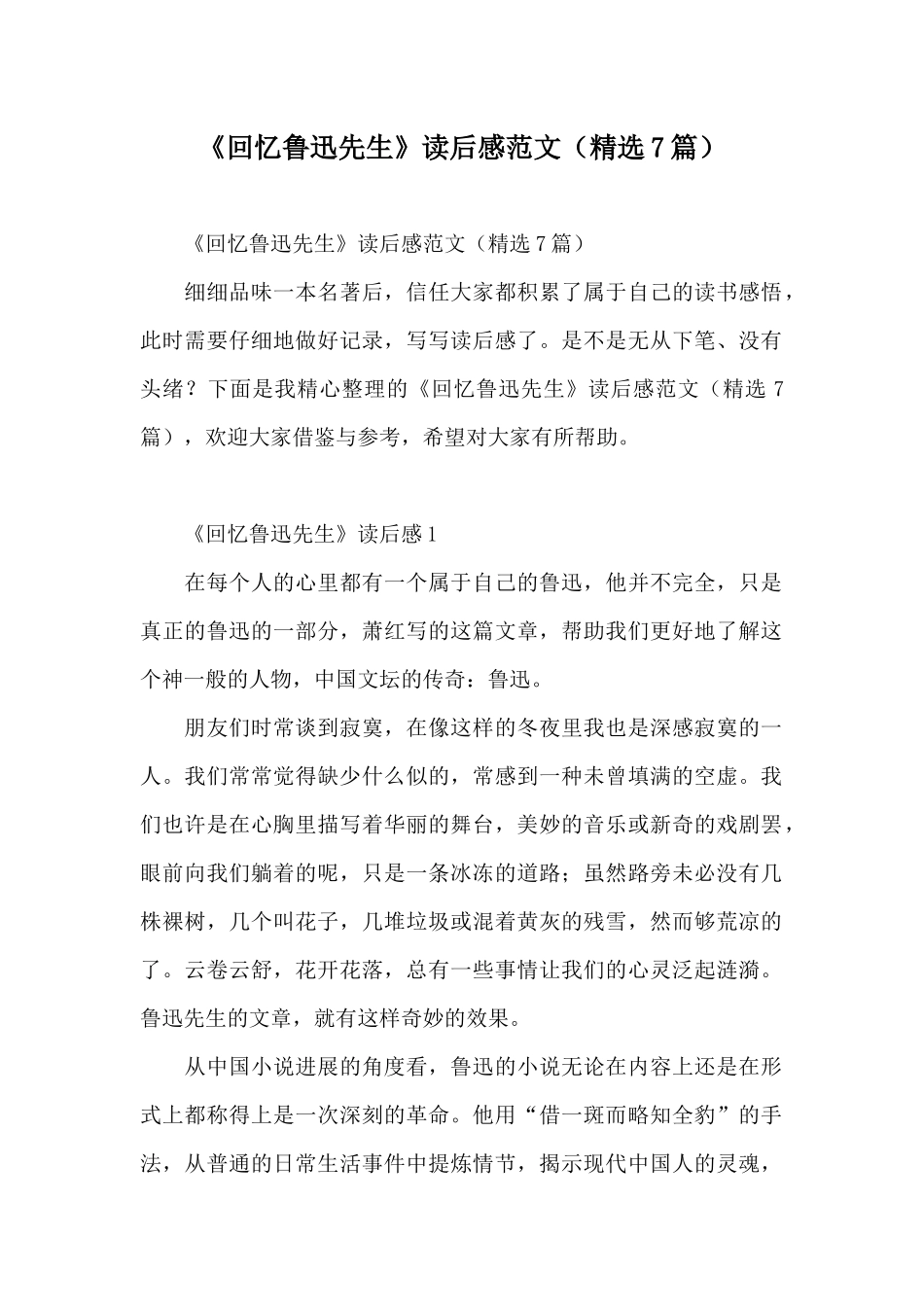 《回忆鲁迅先生》读后感范文_第1页