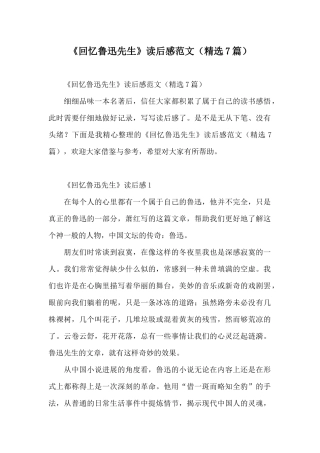 《回忆鲁迅先生》读后感范文