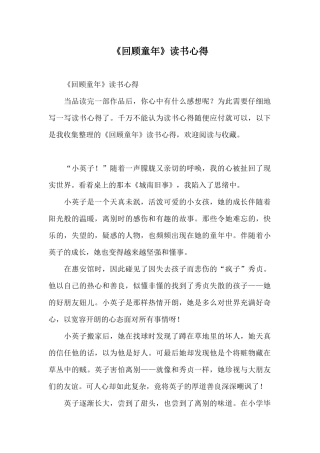 《回顾童年》读书心得
