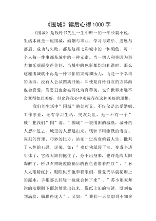 《围城》读后心得1000字
