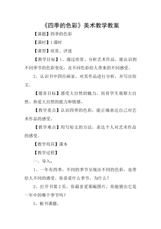《四季的色彩》美术教学教案