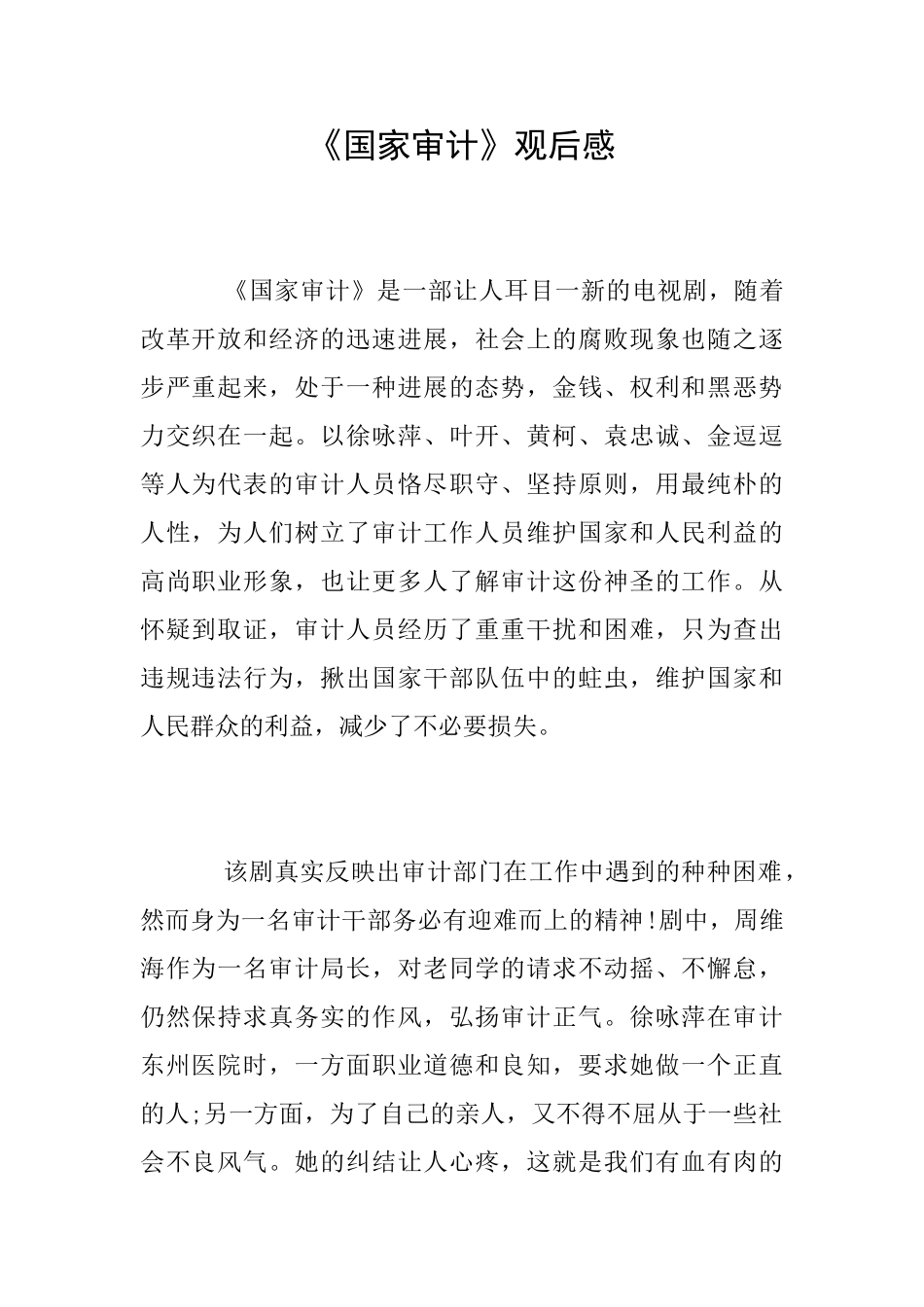 《国家审计》观后感_第1页