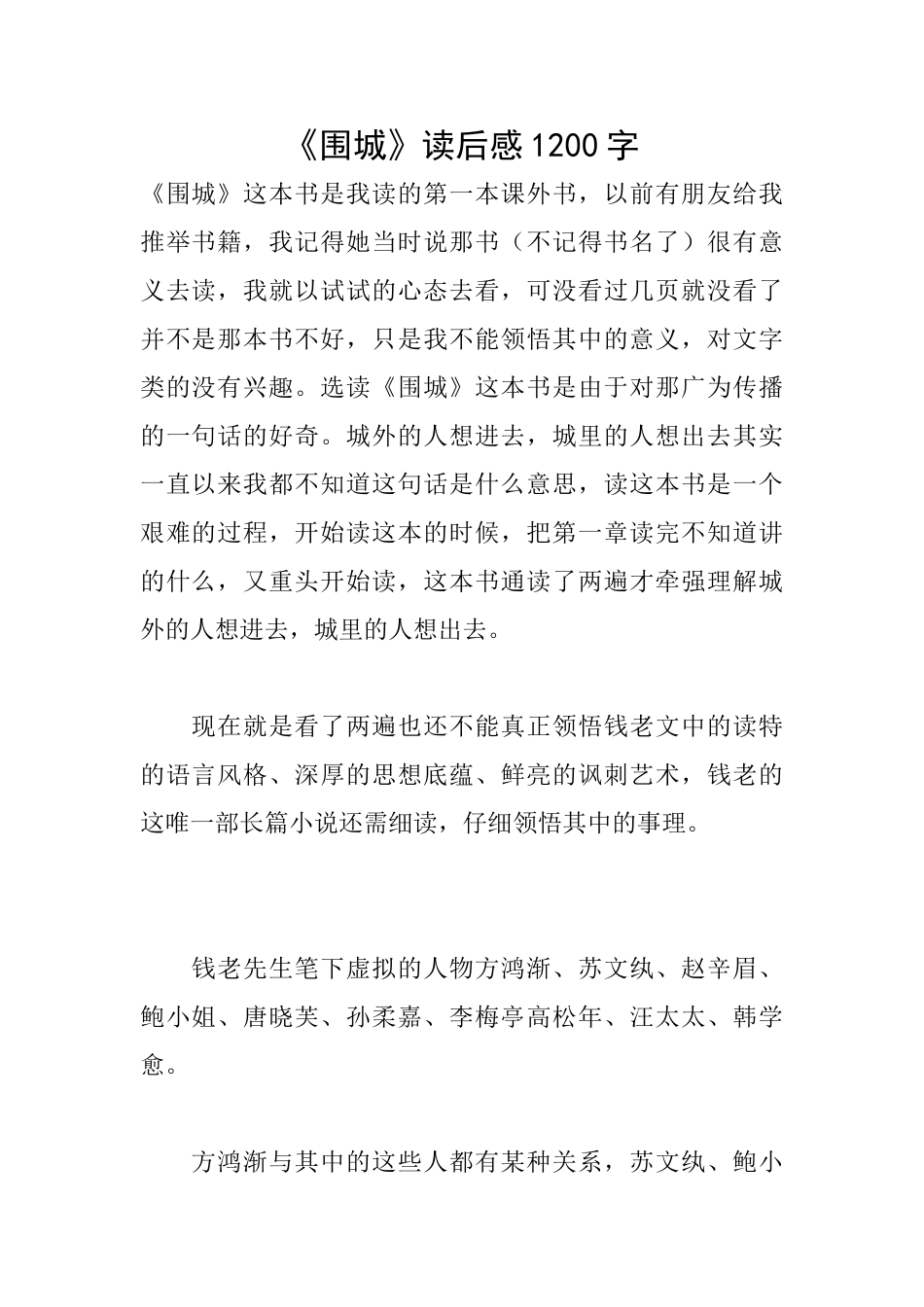 《围城》读后感1200字_第1页