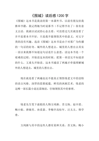 《围城》读后感1200字