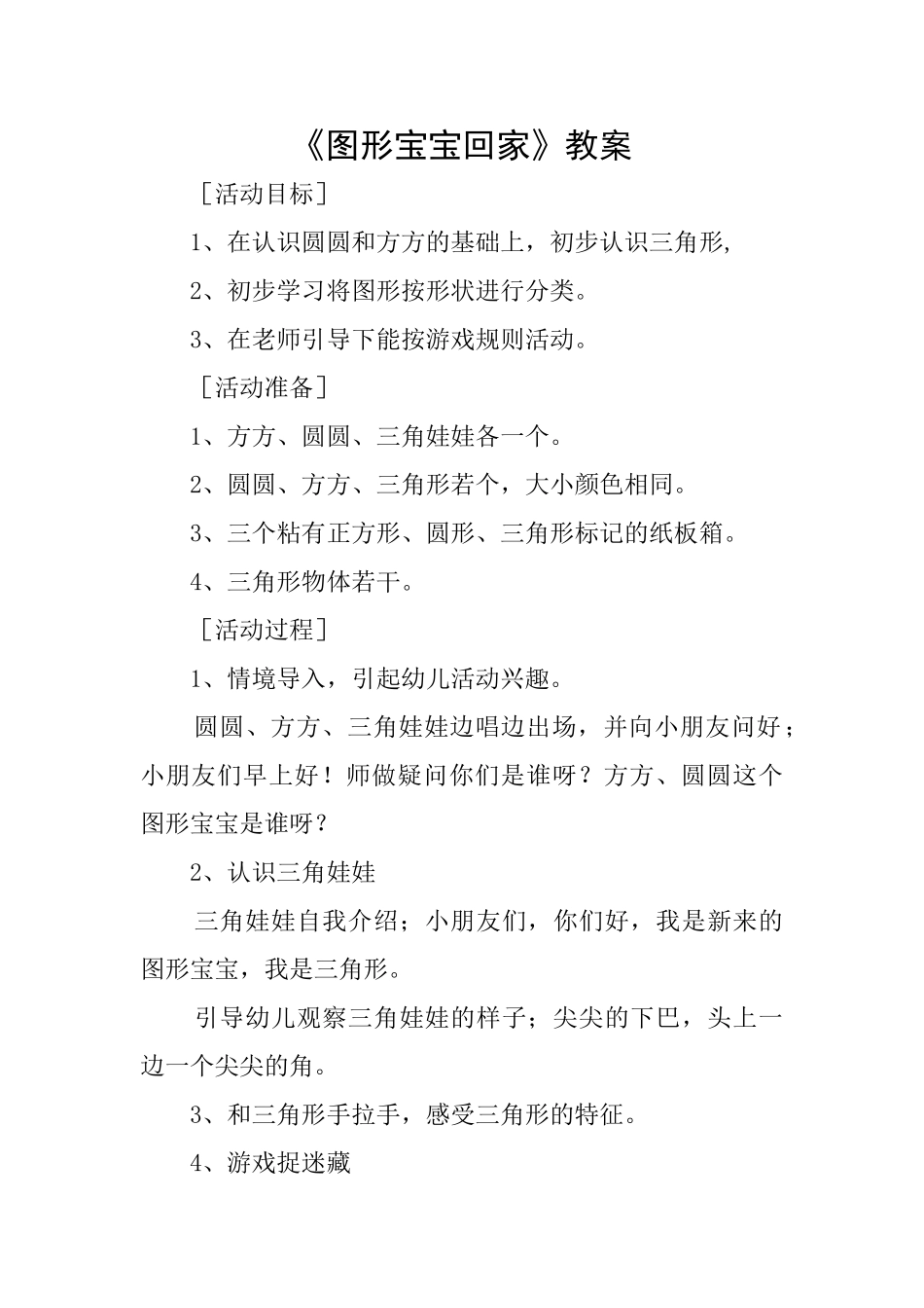 《图形宝宝回家》教案_第1页