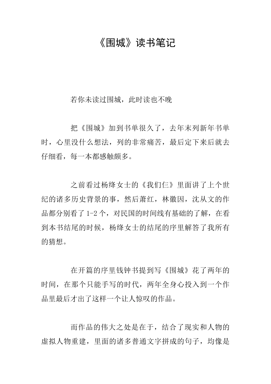 《围城》读书笔记_第1页