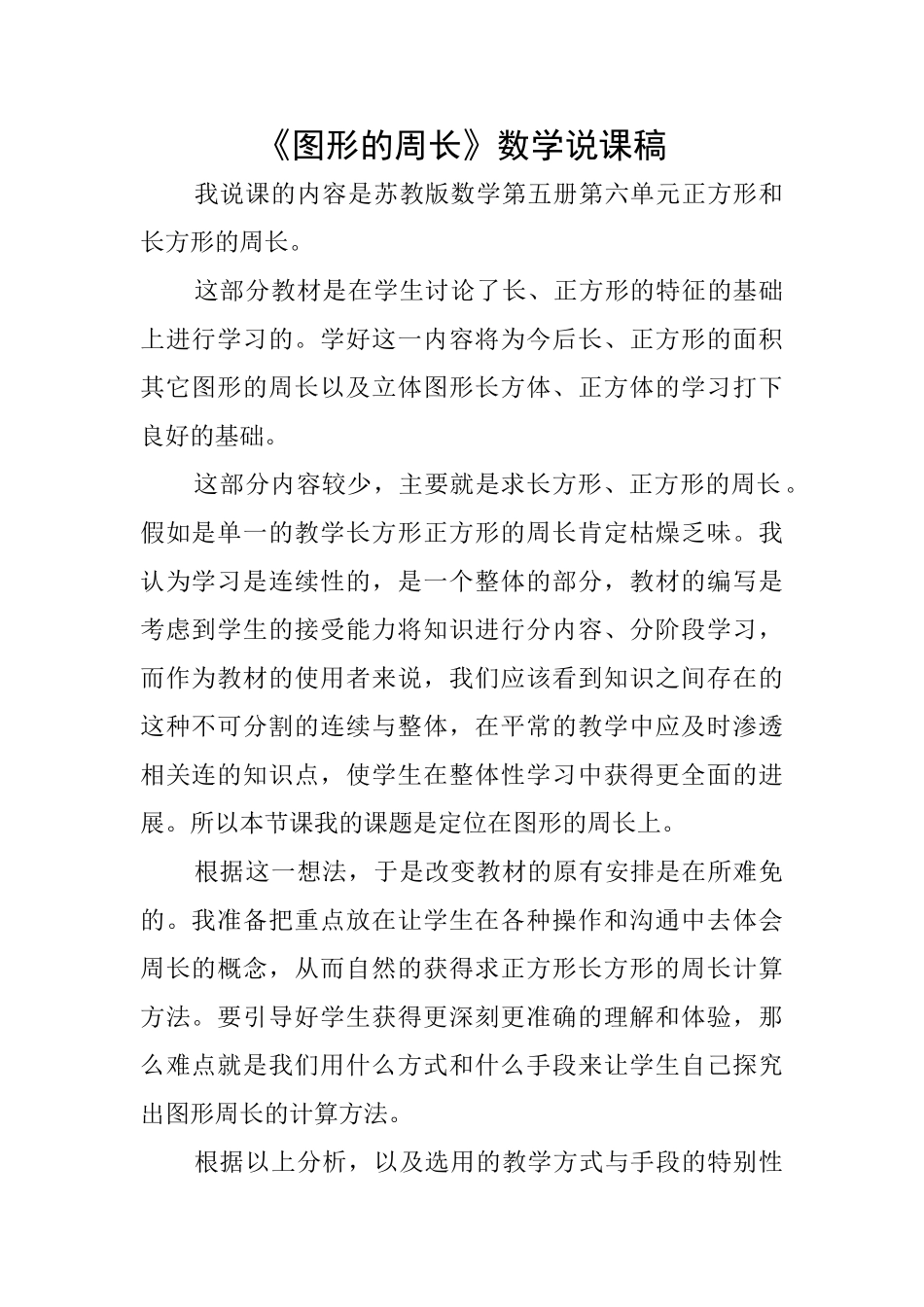 《图形的周长》数学说课稿_第1页