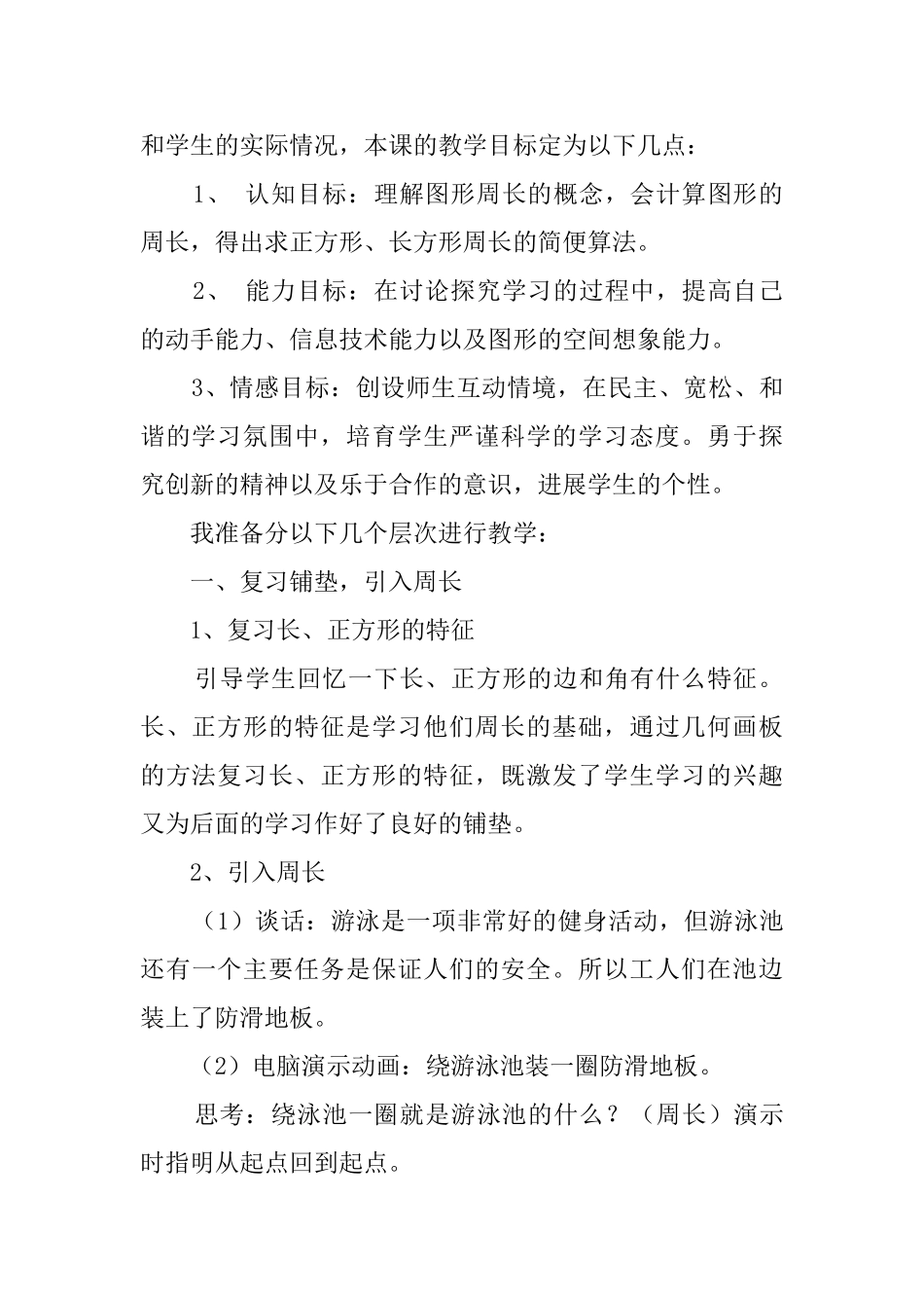 《图形的周长》数学说课稿_第2页