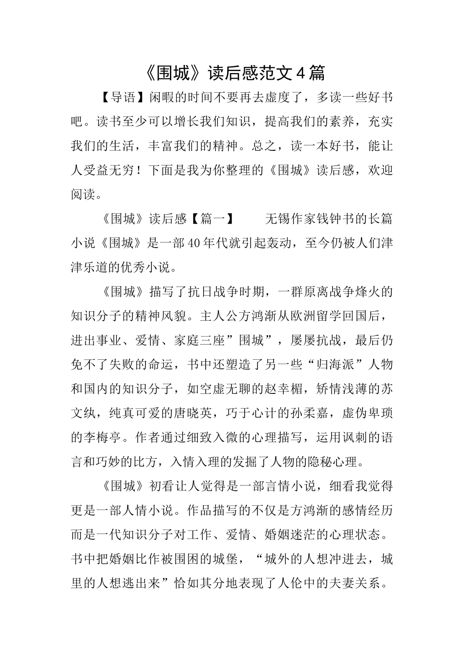 《围城》读后感范文4篇_第1页