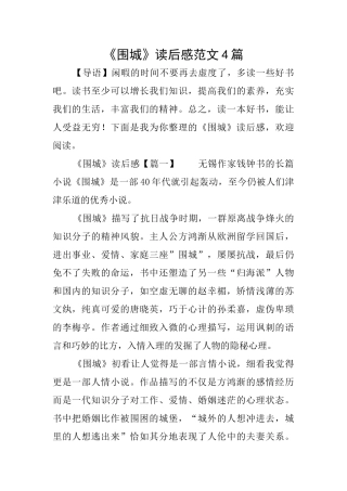 《围城》读后感范文4篇