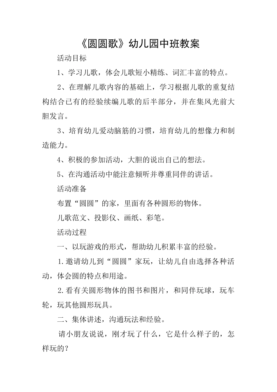 《圆圆歌》幼儿园中班教案_第1页