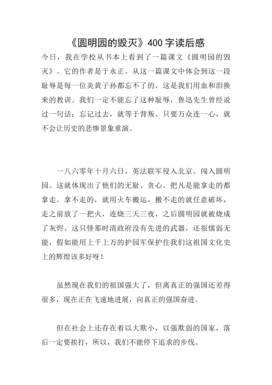 《圆明园的毁灭》400字读后感_第1页