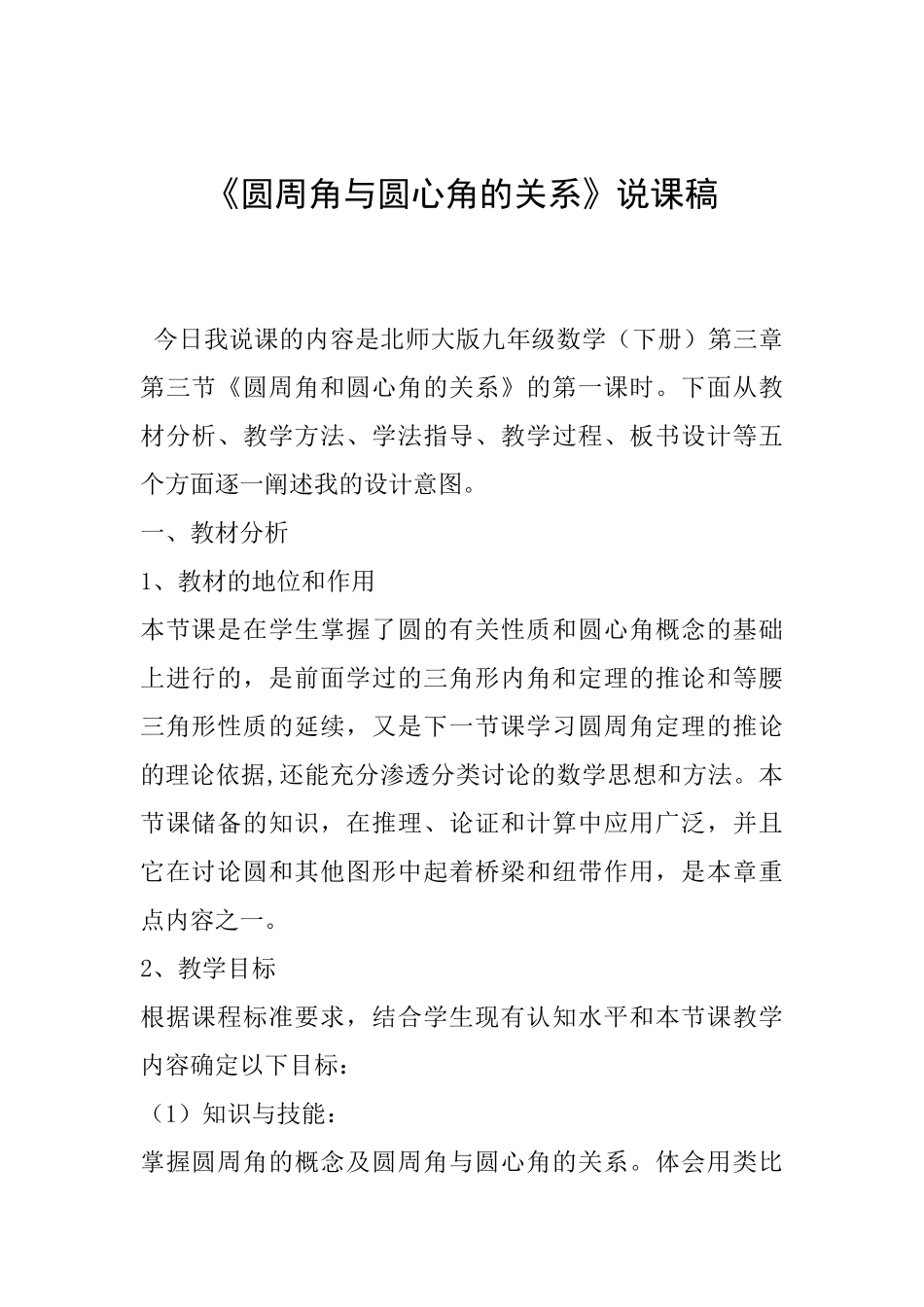 《圆周角与圆心角的关系》说课稿_第1页