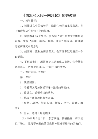 《国旗和太阳一同升起》优秀教案
