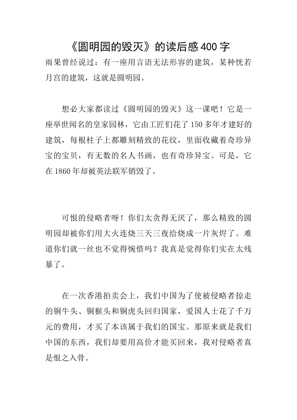 《圆明园的毁灭》的读后感400字_第1页