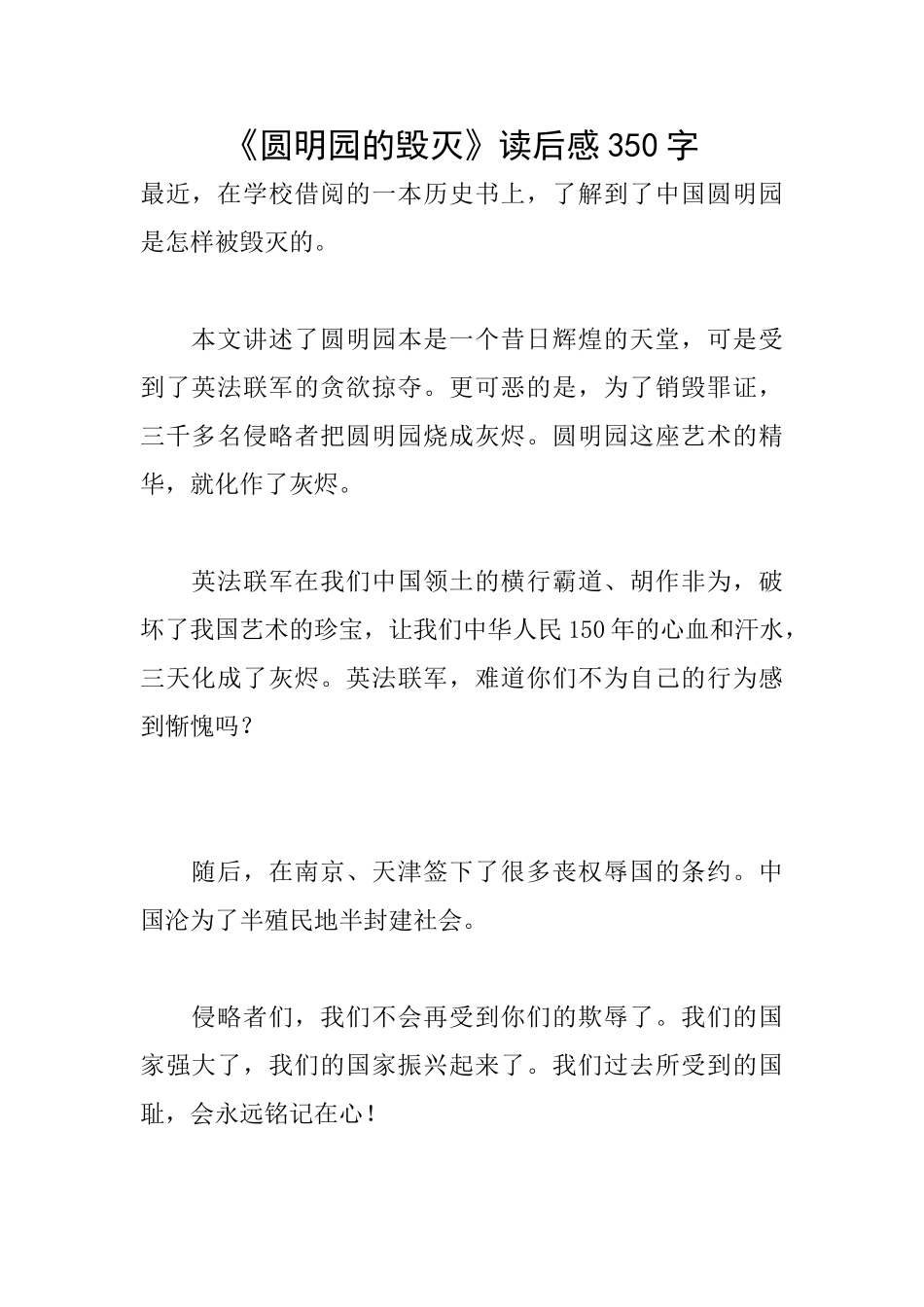 《圆明园的毁灭》读后感350字_第1页