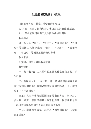 《圆形和方形》教案