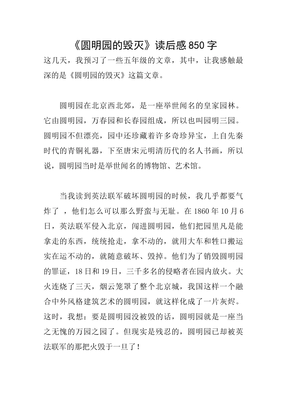 《圆明园的毁灭》读后感850字_第1页