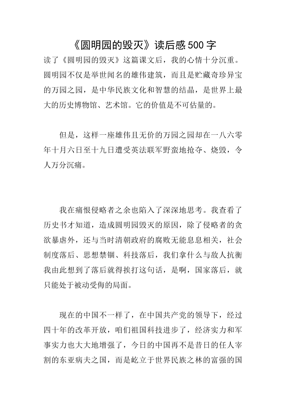 《圆明园的毁灭》读后感500字_第1页