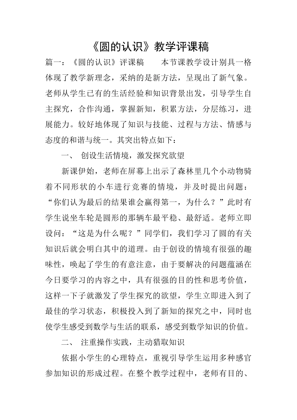 《圆的认识》教学评课稿_第1页