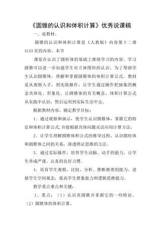 《圆锥的认识和体积计算》优秀说课稿