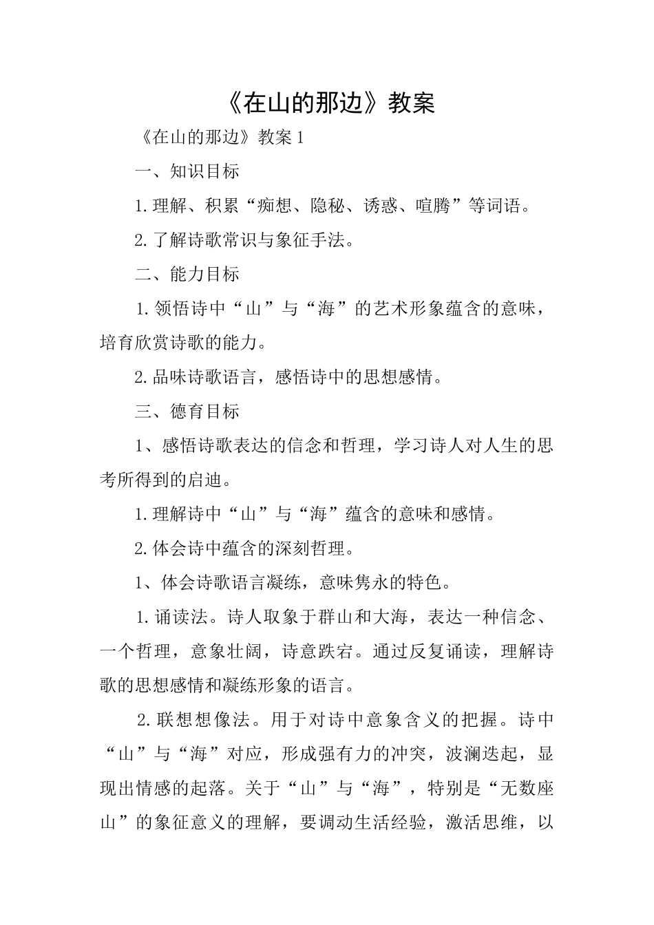 《在山的那边》教案_第1页