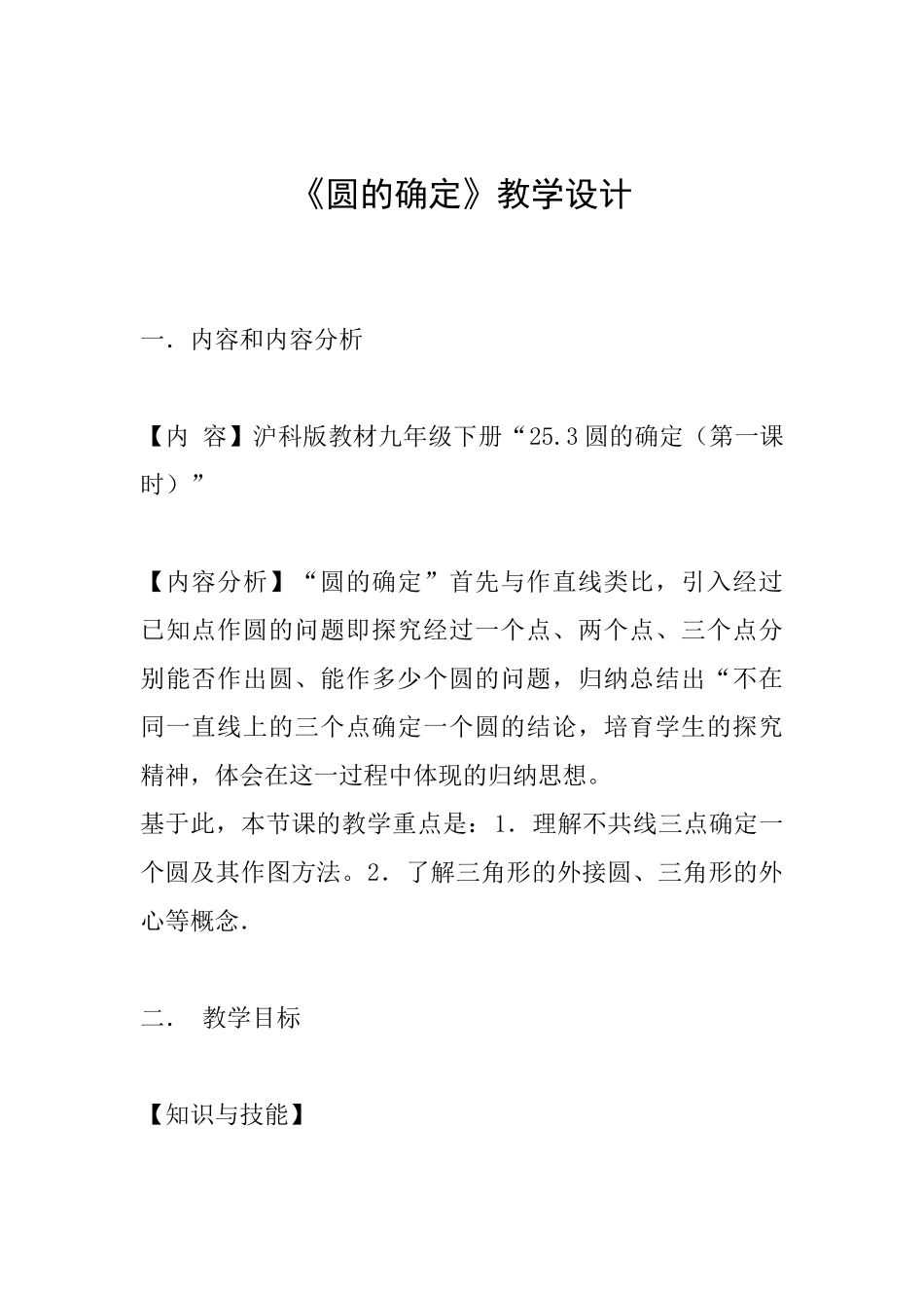 《圆的确定》教学设计_第1页
