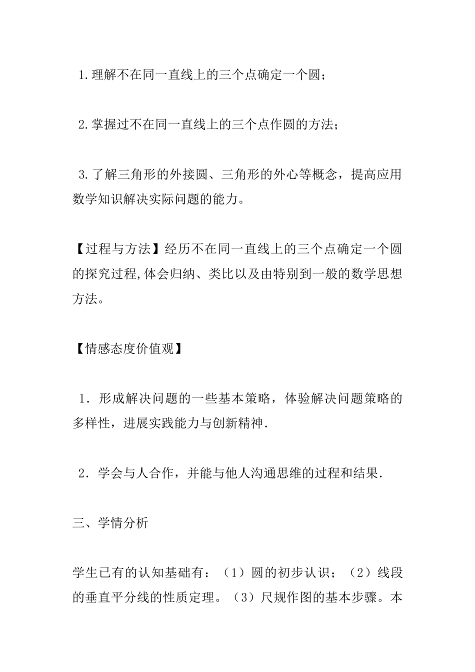 《圆的确定》教学设计_第2页