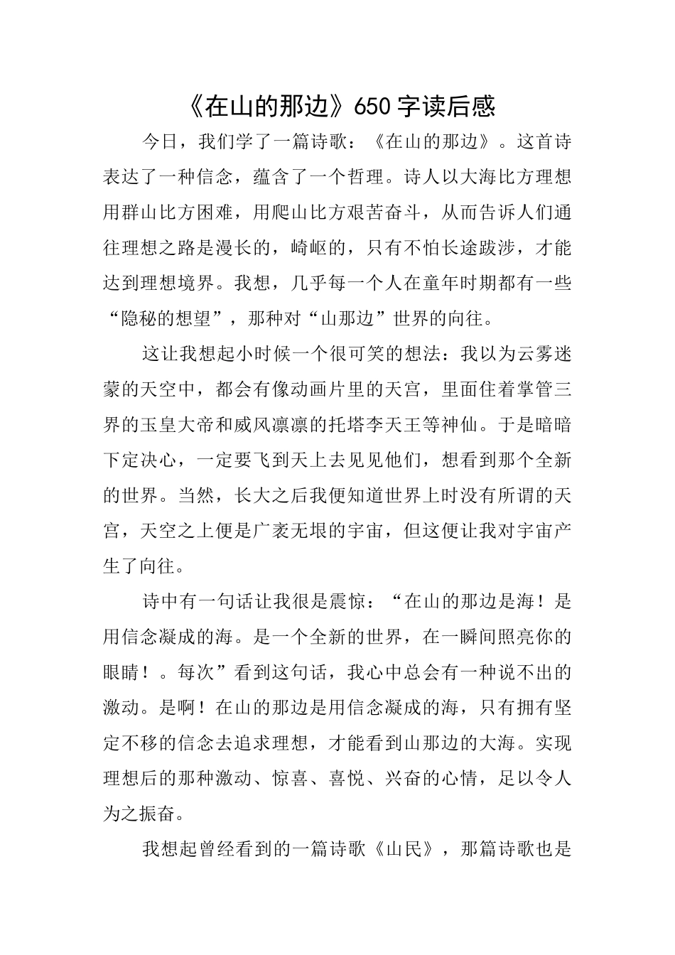 《在山的那边》650字读后感_第1页