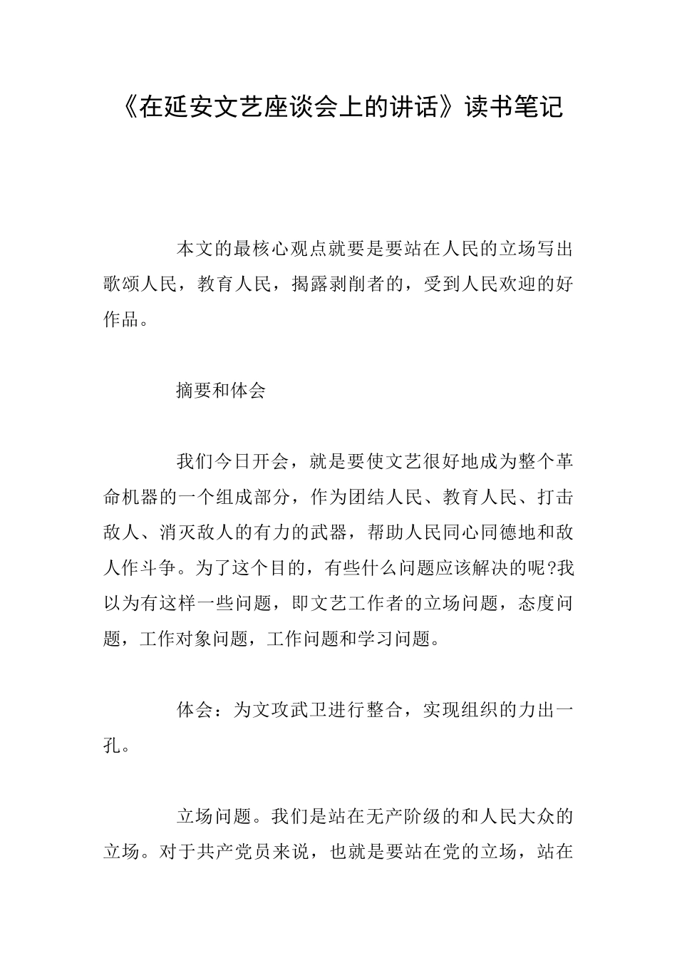 《在延安文艺座谈会上的讲话》读书笔记_第1页