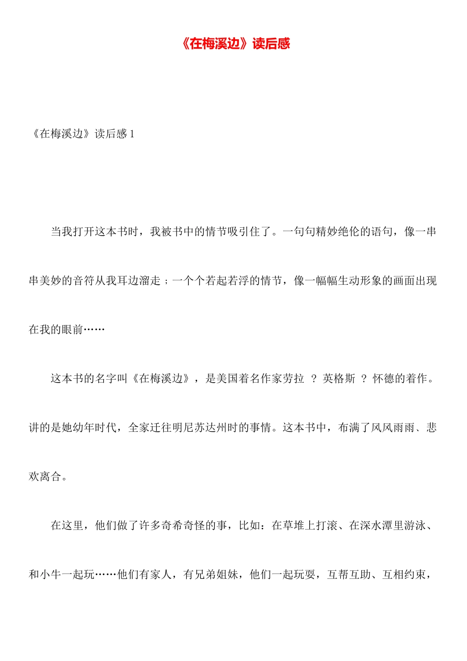 《在梅溪边》读后感_第1页