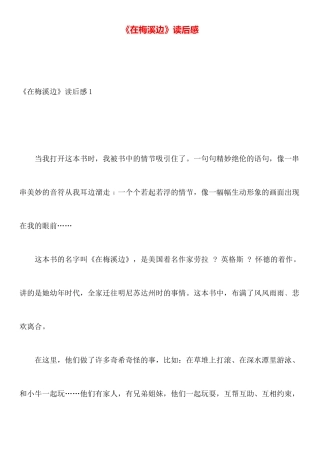 《在梅溪边》读后感