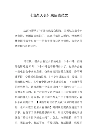 《地久天长》观后感范文