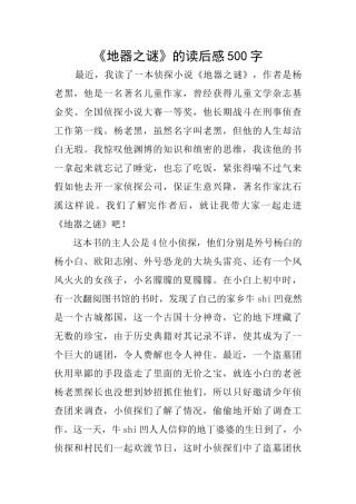 《地器之谜》的读后感500字